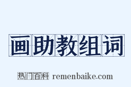 画助教组词是什么意思的图片